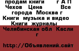 продам книги 1918 г.А.П.Чехов › Цена ­ 600 - Все города, Москва г. Книги, музыка и видео » Книги, журналы   . Челябинская обл.,Касли г.